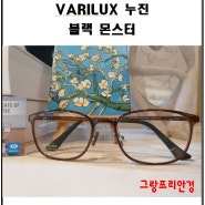 [VARIRUX 누진] x 블랙 몬스터