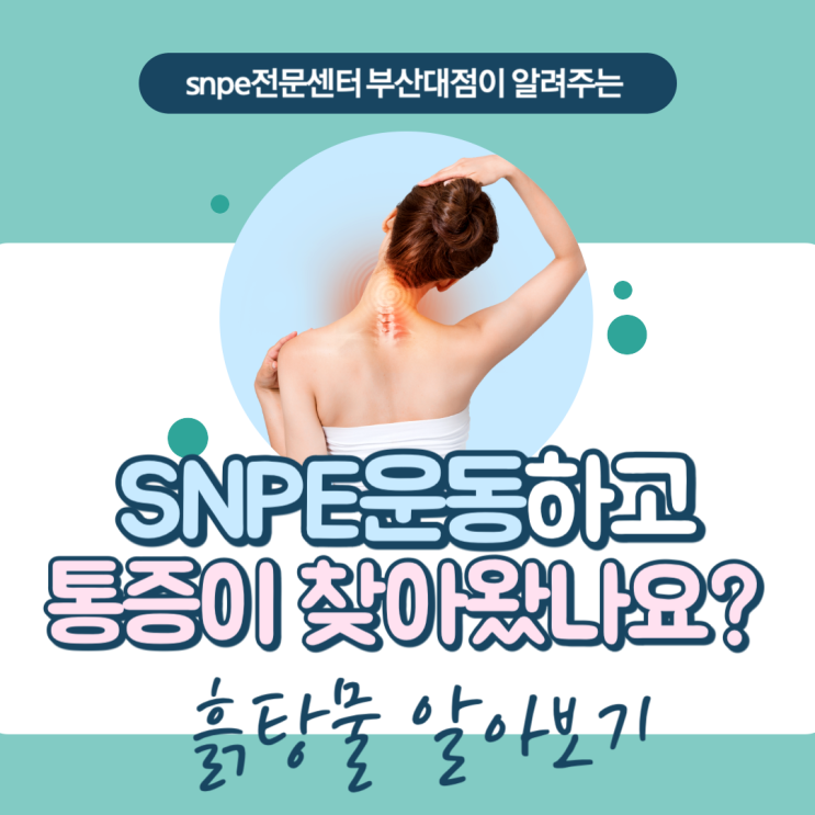 [부산snpe] snpe 운동을 했는데, 아프지 않던 곳에서 통증 있어요!? : 네이버 블로그