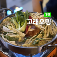 대전 도룡동 맛집 [고래오뎅] 스마트시티 근처 오뎅바