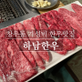 창우동한우맛집 가성비 좋은 소고기 [ 하남한우 ]