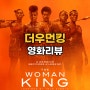[리뷰] 더 우먼 킹 결말: 액션보다 드라마로 풀어보려 하지만