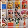 베트남 다낭 쇼핑리스트 현지/한화 가격포함 다낭 롯데마트 택배 구매후기