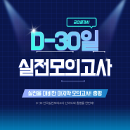 D-30 전국실전모의고사 최종회! 난이도 및 총평