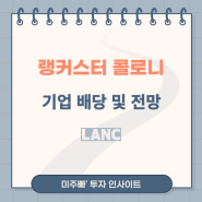 랭커스터 콜로니 Lancaster Colony (LANC) 배당 정보 및 주가 전망