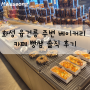 융건릉 베이커리 카페 빵쌤 화성안녕점 솔직 후기