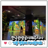 한국관광공사 제주지사 가봄 팸투어 : 해녀박물관, 빛의 벙커, 하영올레2코스