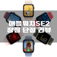 APPLE WATCH SE2 애플워치 SE2 장점 단점 리뷰