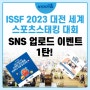 ISSF 2023 대전 세계 스포츠스태킹 대회 SNS 이벤트 1탄!