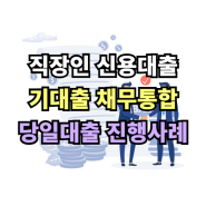 직장인 신용대출 채무통합 진행사례 알아보기