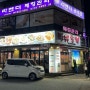 천안 두정동 먹자골목 양꼬치와 가지튀김 맛집 ‘미유동북’