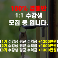 낙찰 못 받을 시 100% 환불. 1:1 수강생 소수 정예만 모집합니다. (3개월 만에 모집)