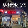 부산 광안리 맛집 【낭만장작】 -누룽지 통닭구이 ♥