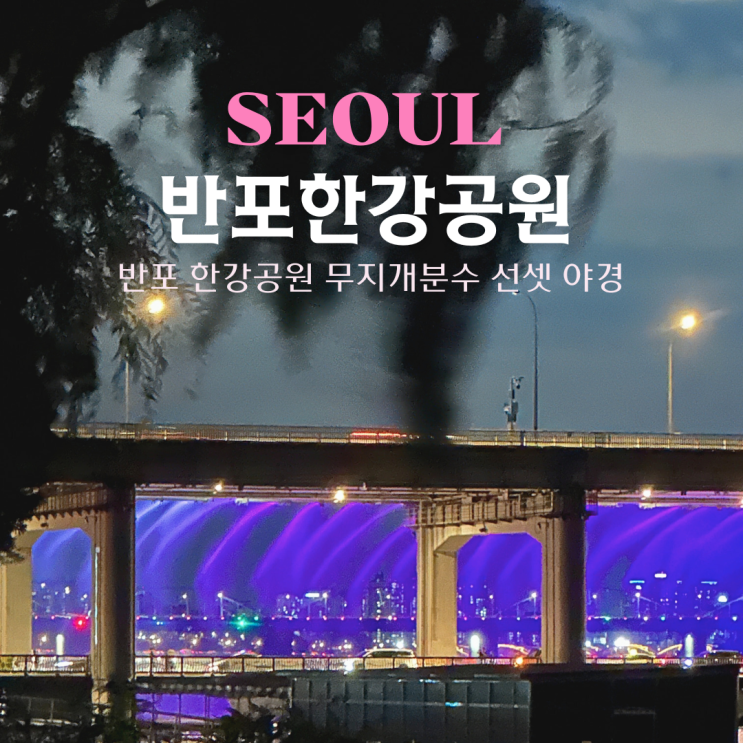 반포 한강공원 무지개 분수 시간 돗자리 편의점 서울 야경 명소 추천 : 네이버 블로그 반포 한강공원 무지개 분수 시간 돗자리 편의점 서울 야경 명소 추천 : 네이버 블로그