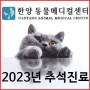 2023년 성동구 동물병원 한양동물메디컬센터 추석 진료