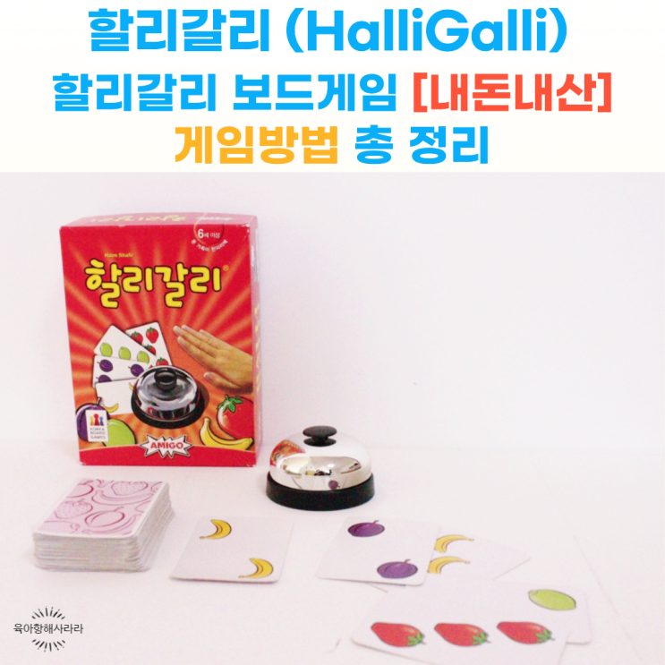 할리갈리 보드게임 할리갈리 게임방법 총 정리! [내돈내산]