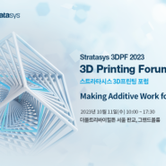스트라타시스, ‘3D 프린팅 포럼 2023’에서 적층제조 기술을 통한 제조업 혁신 전략 제시