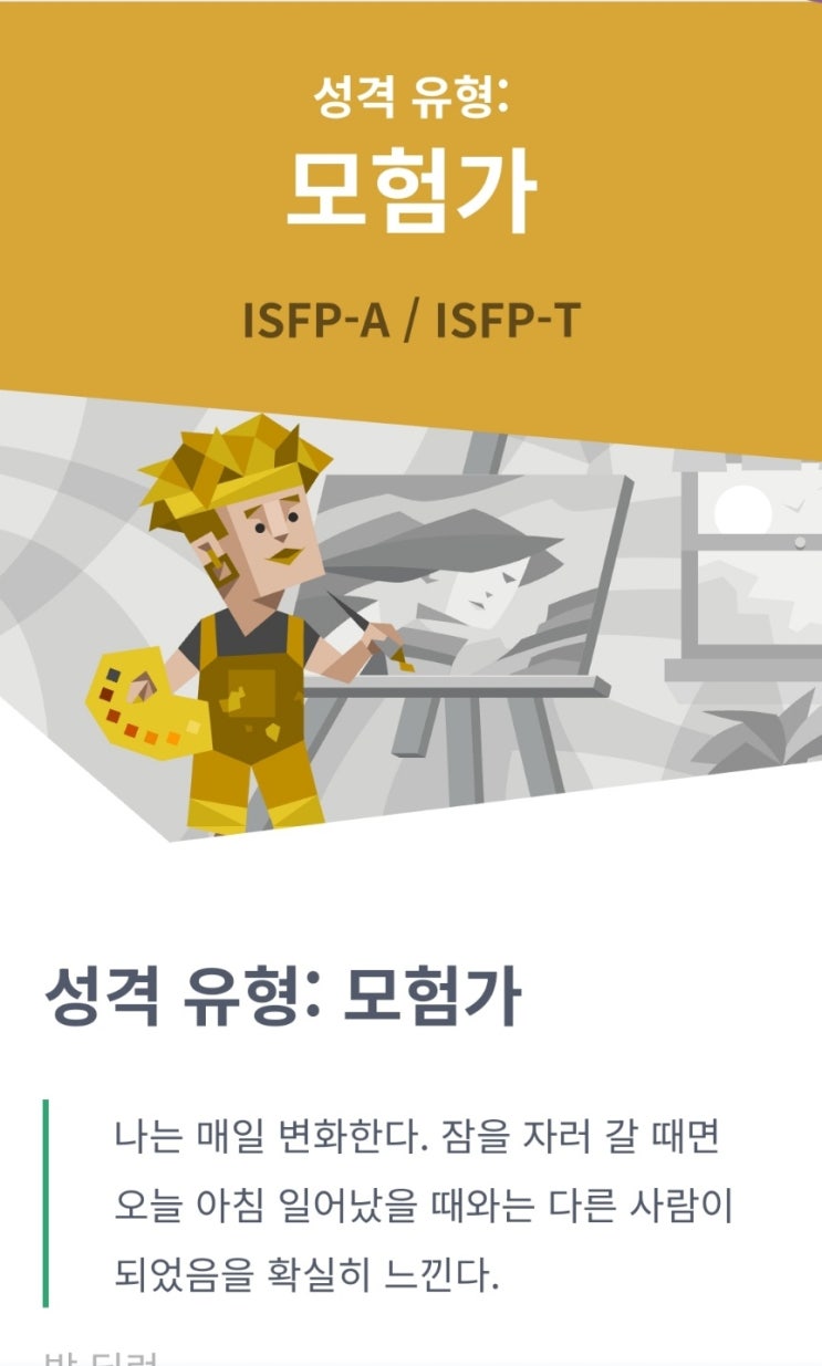 MBTI 검사- isfp(잇프피)여자 특징 팩폭 esfj 남자와 연애 궁합 : 네이버 블로그