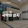 ‘전라북도 여행’ 국악의 성지 남원