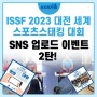 ISSF 2023 대전 세계 스포츠스태킹 대회 현장 SNS 이벤트 2탄!