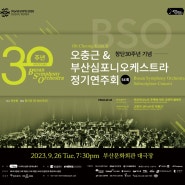 부산심포니오케스트라 BSO 창단30주년 기념 정기연주회