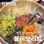 [인천 검단신도시 맛집] 보리밥 먹고 싶을 때 「봄이보리밥」