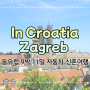동유럽 크로아티아 자그레브 여행 * 자그레브 대성당, 성 마르카 성당, 반 옐라치치 광장 자그레브 시내 투어