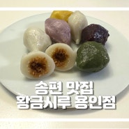 용인 기흥구 송편 맛집 추천 황금시루 떡집 용인점