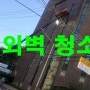 강남 교회 외벽청소로 묵은때 제거하기