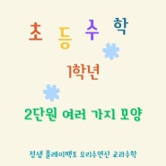 [신봉동 공부방]초등 1학년 도형-여러 가지 모양을 살펴볼까요?