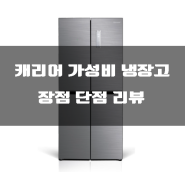 캐리어 4도어 냉장고 KRNF427SPH1 1인 2인 신혼 가전 가성비 50만 원대