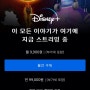 디즈니플러스 1년 구독료 ₩58,900원!