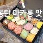 동탄 마카롱 맛집 명절선물 하기 좋은 카페보니타