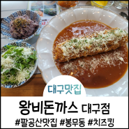 <대구 봉무동 팔공산 맛집> "왕비돈까스" (아이랑 가기 좋은 식당)