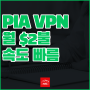 저렴한 유료 VPN 추천 : PIA VPN