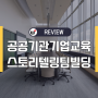 보건복지인재원에서 진행한 행정 정책 역량 향상 공무원 교육 후기