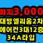 마피3000 내포신도시아파트 내포대방엘리움2차 에어컨3대 확장및 옵션포함 34A타입 108동12층 매매