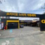 대전 신탄진 노터치세차 <씻자 CITZA> 솔직후기