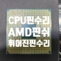 평택 컴퓨터 수리 전문 - AMD CPU 핀수리 휘어진 핀수리 라이젠 5600X