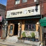 부산 초읍동 _ 고향맛두부 돌솥청국장/순두부 맛집