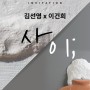 김선영x이건희 작가 콜라보 전시 '사이;' ArtFin(아트핀) 갤러리