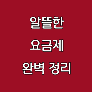 알뜰폰요금제 고민일땐 알뜰한요금제 모바일이야기 요금제추천 완벽정리