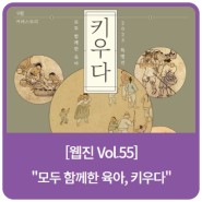 [한국양성평등교육진흥원 웹진 GENE Vol.55] "모두 함께한 육아 '키우다' 2023 특별전"