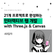 인터랙티브 웹개발 49일차 :: JS 연산자와 구문