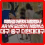 대구 중구 더현대대구 백화점 어린이 체험행사 AR VR 모션인식 체험부스 이벤트 프로그램