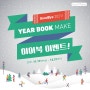 북메이크 이어북(YEAR BOOK) 이벤트!