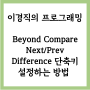 Beyond Compare Next/Prev Difference 단축키 설정하는 방법!
