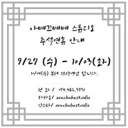 공지) 9/27(수) - 10/03(화) 까지 추석연휴 안내입니다!