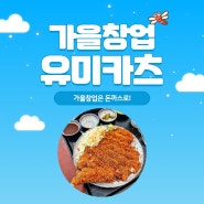 가을창업하기 좋은 돈까스! 유미카츠창업에 적기!