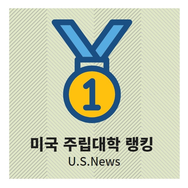 U.S. News 미국 주립 대학 랭킹 2024 : 네이버 블로그