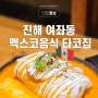 진해 여좌동 로망스다리 옆 멕시코 음식 맛집 타코집